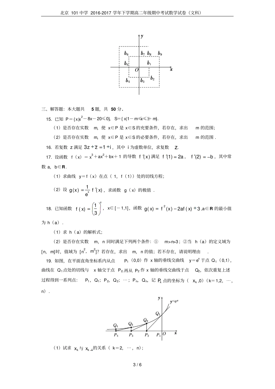 北京101中学2012017学年下学期高二年级期中考试数学试卷文科_第3页