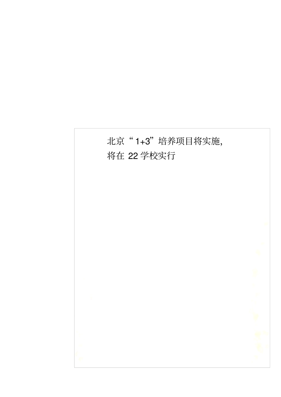北京1+3培养项目将实施,将在22学校实行_第1页