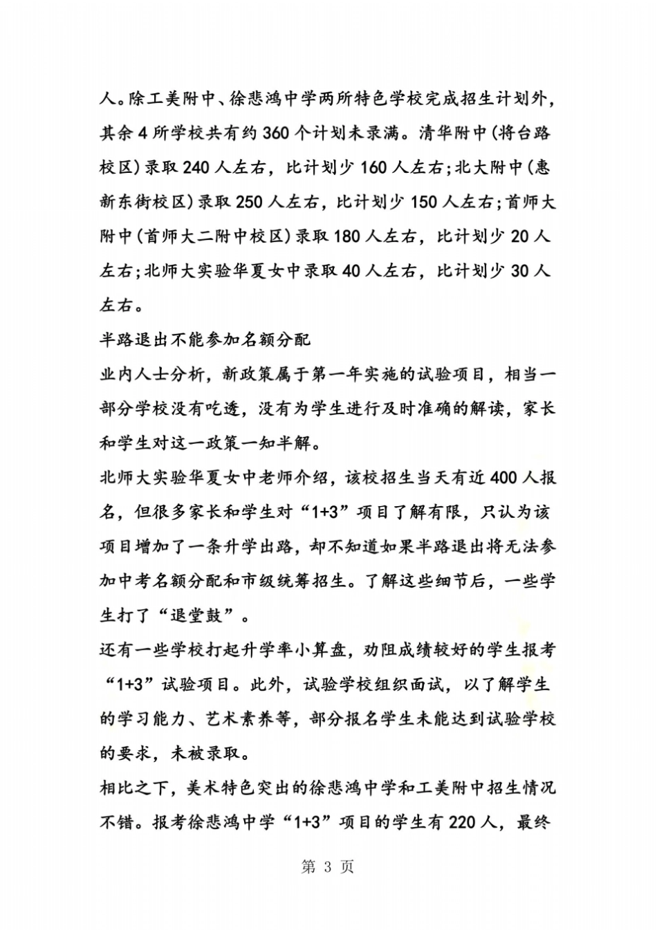 北京1+3培养项目将实施,将在22学校实行_第3页