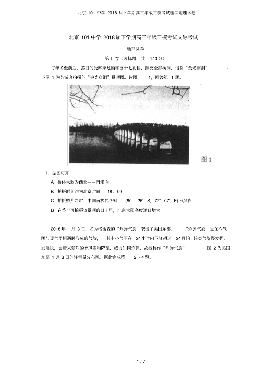北京101中学2018届下学期高三年级三模考试理综地理试卷_第1页