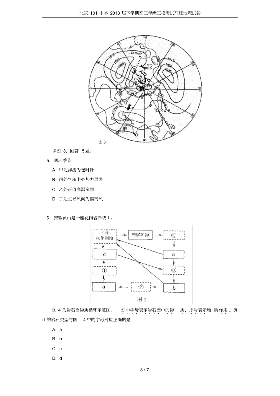 北京101中学2018届下学期高三年级三模考试理综地理试卷_第3页