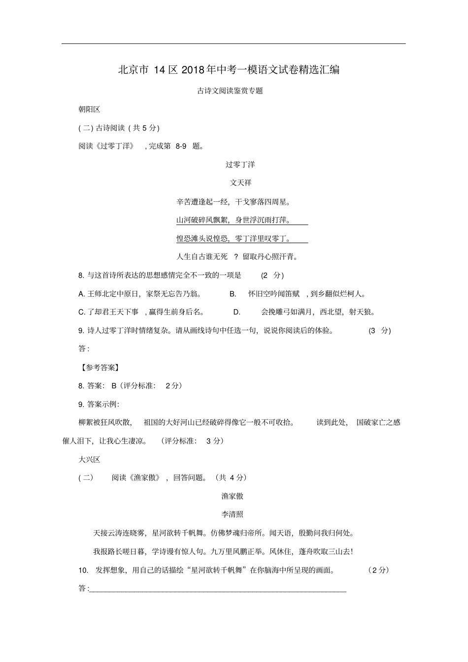 北京14区2018年中考语文一模试卷精选汇编古诗文阅读鉴赏专题_第1页