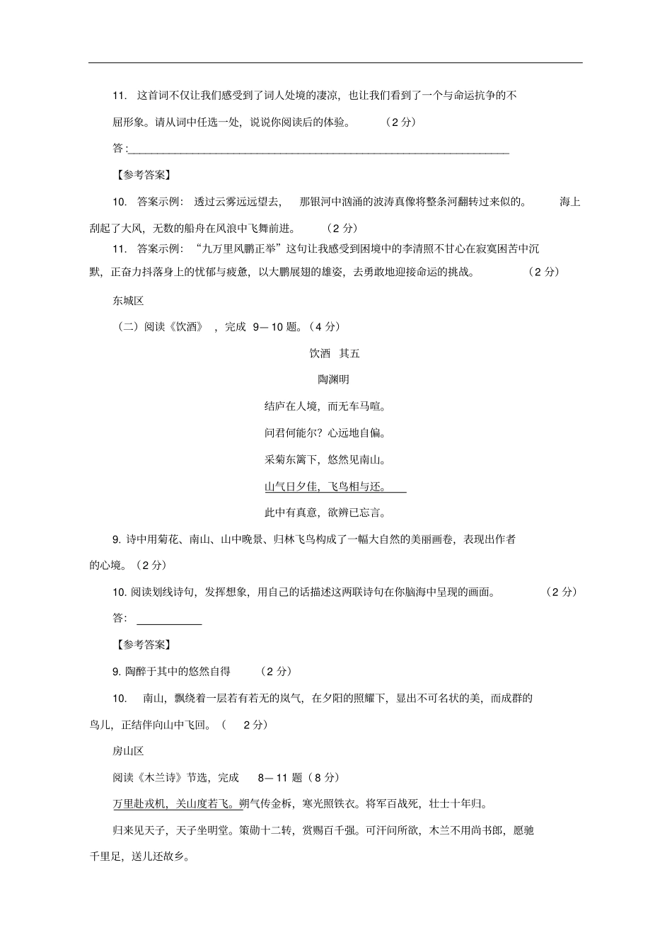 北京14区2018年中考语文一模试卷精选汇编古诗文阅读鉴赏专题_第2页
