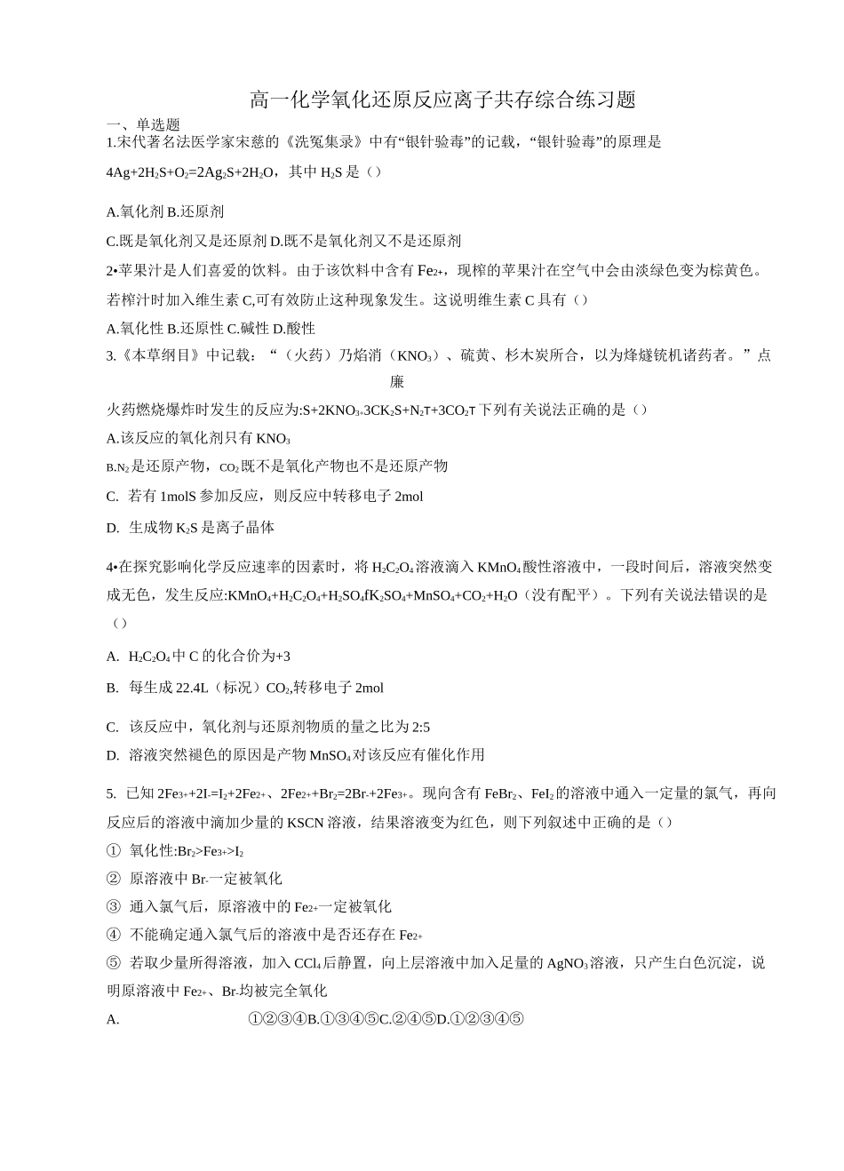 高一化学氧化还原反应离子共存综合练习题_第1页
