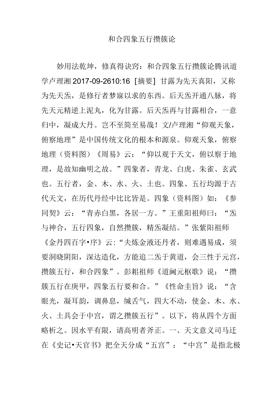 和合四象五行攒簇论_第1页