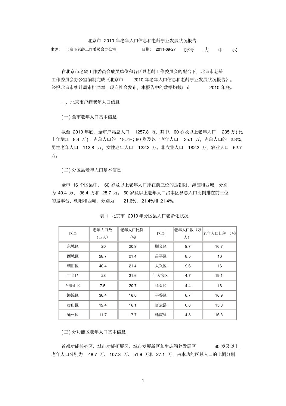 北京2010年老年人口信息和老龄事业发展状况报告_第1页