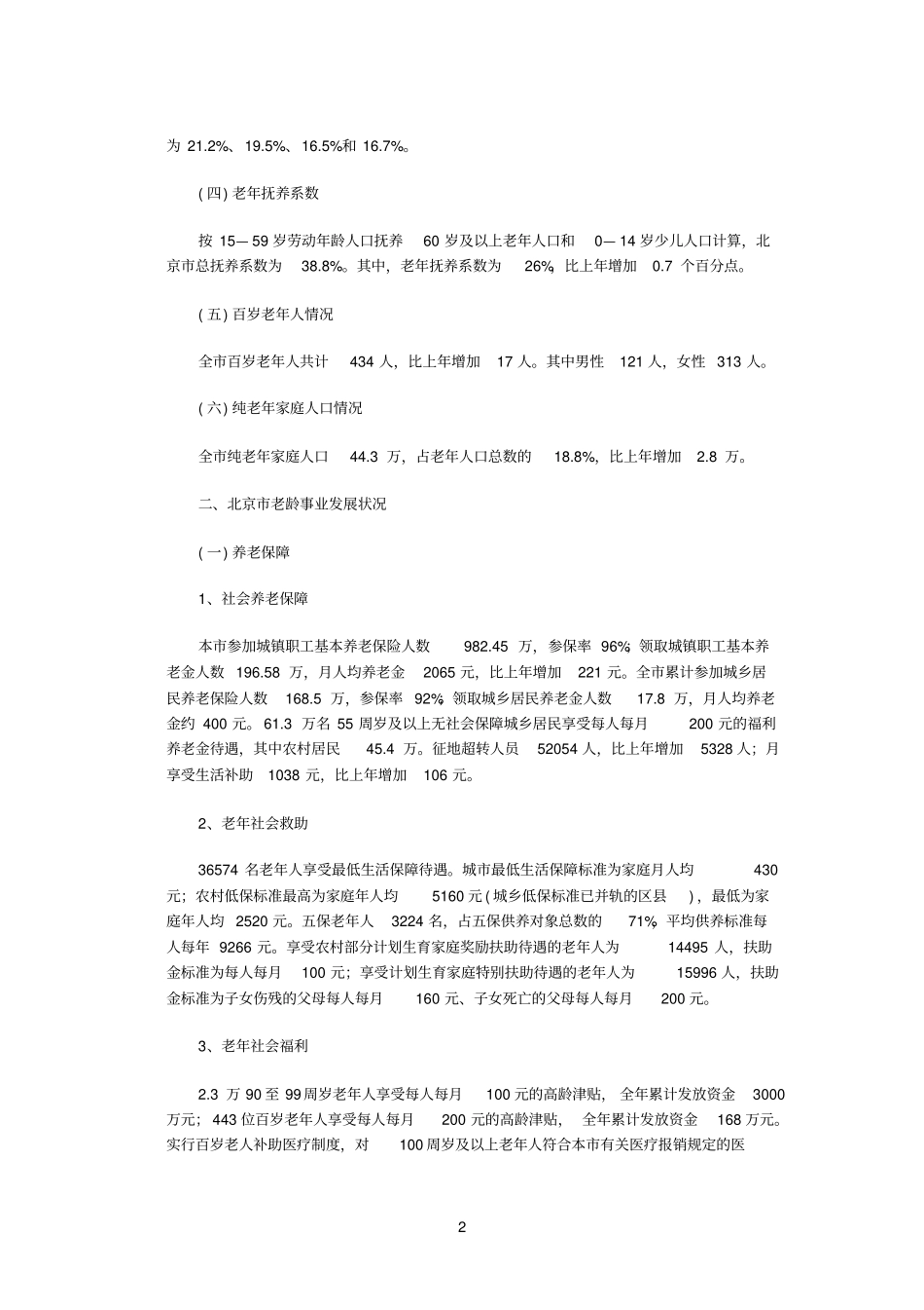 北京2010年老年人口信息和老龄事业发展状况报告_第2页