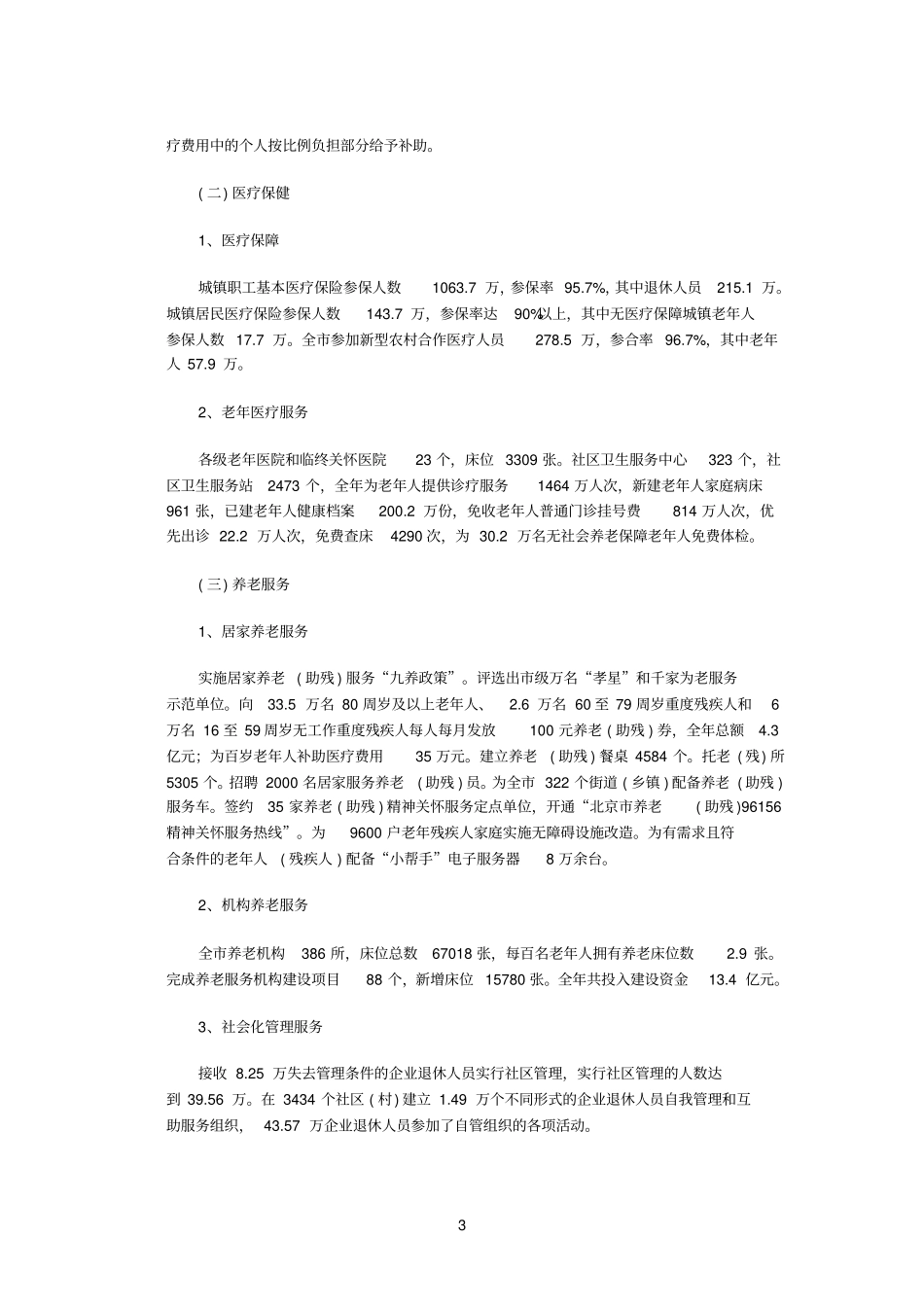 北京2010年老年人口信息和老龄事业发展状况报告_第3页