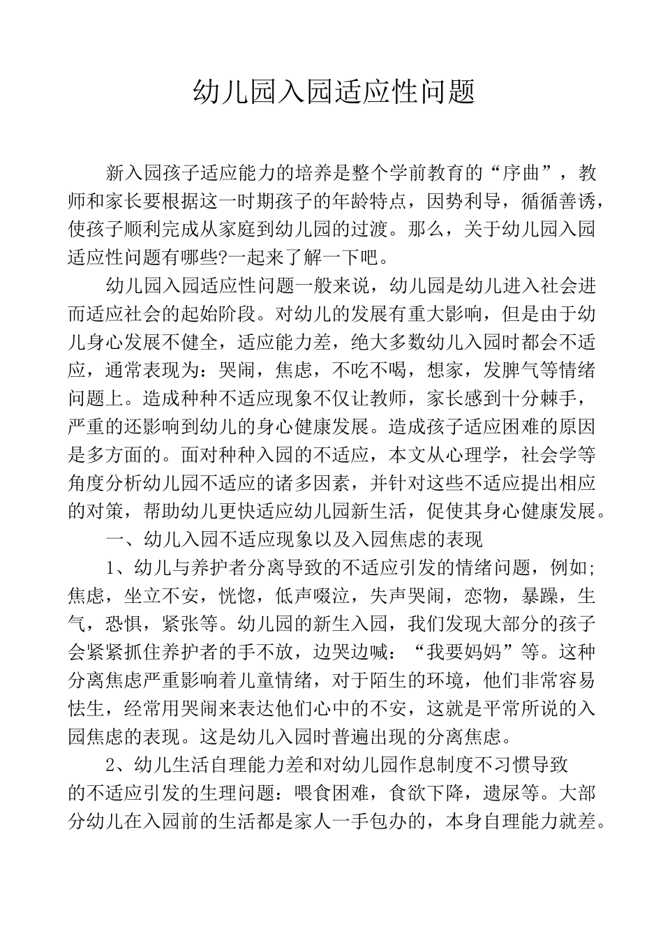 幼儿园入园适应性问题_第1页