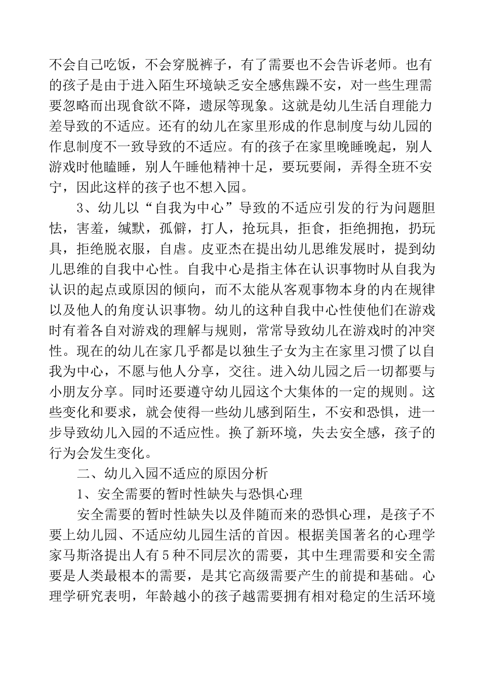 幼儿园入园适应性问题_第2页