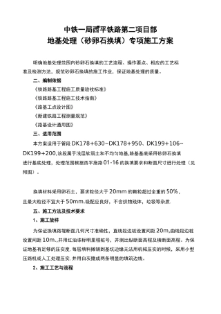 地基处理(砂卵石换填)专项施工方案