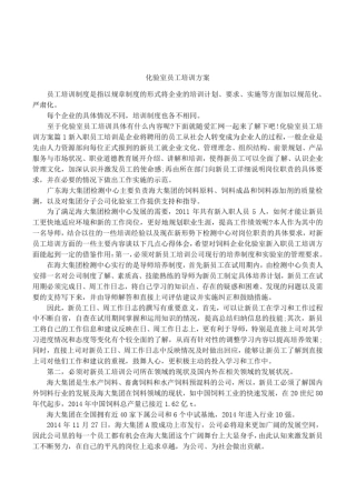 化验室员工培训方案