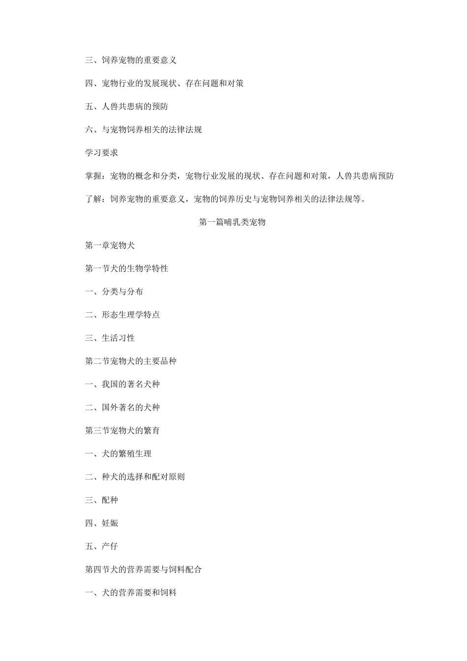 宠物饲养课程教学大纲_第2页