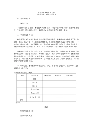 宠物饲养课程教学大纲