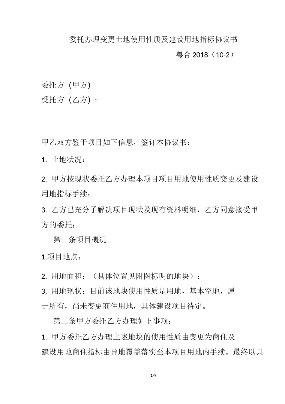 土地办证件合同_第1页