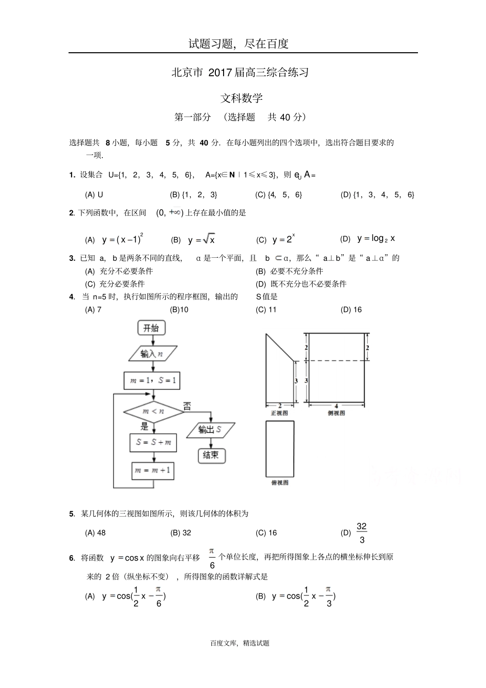 北京2017届高三数学文综合练习27含答案_第1页