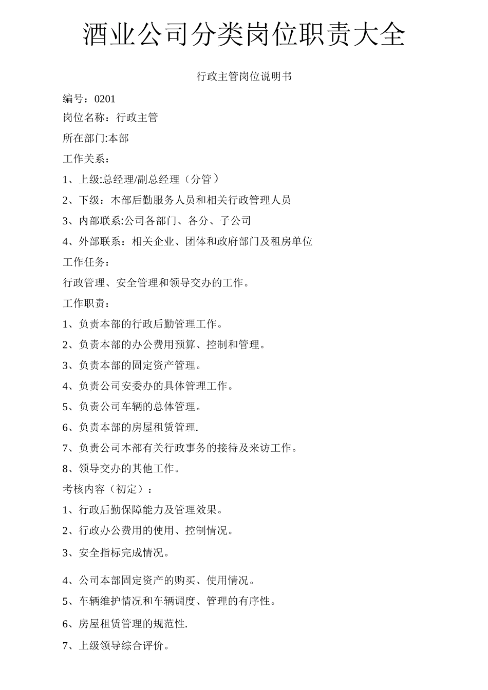 酒业公司岗位职责分类大全_第1页