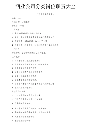 酒业公司岗位职责分类大全