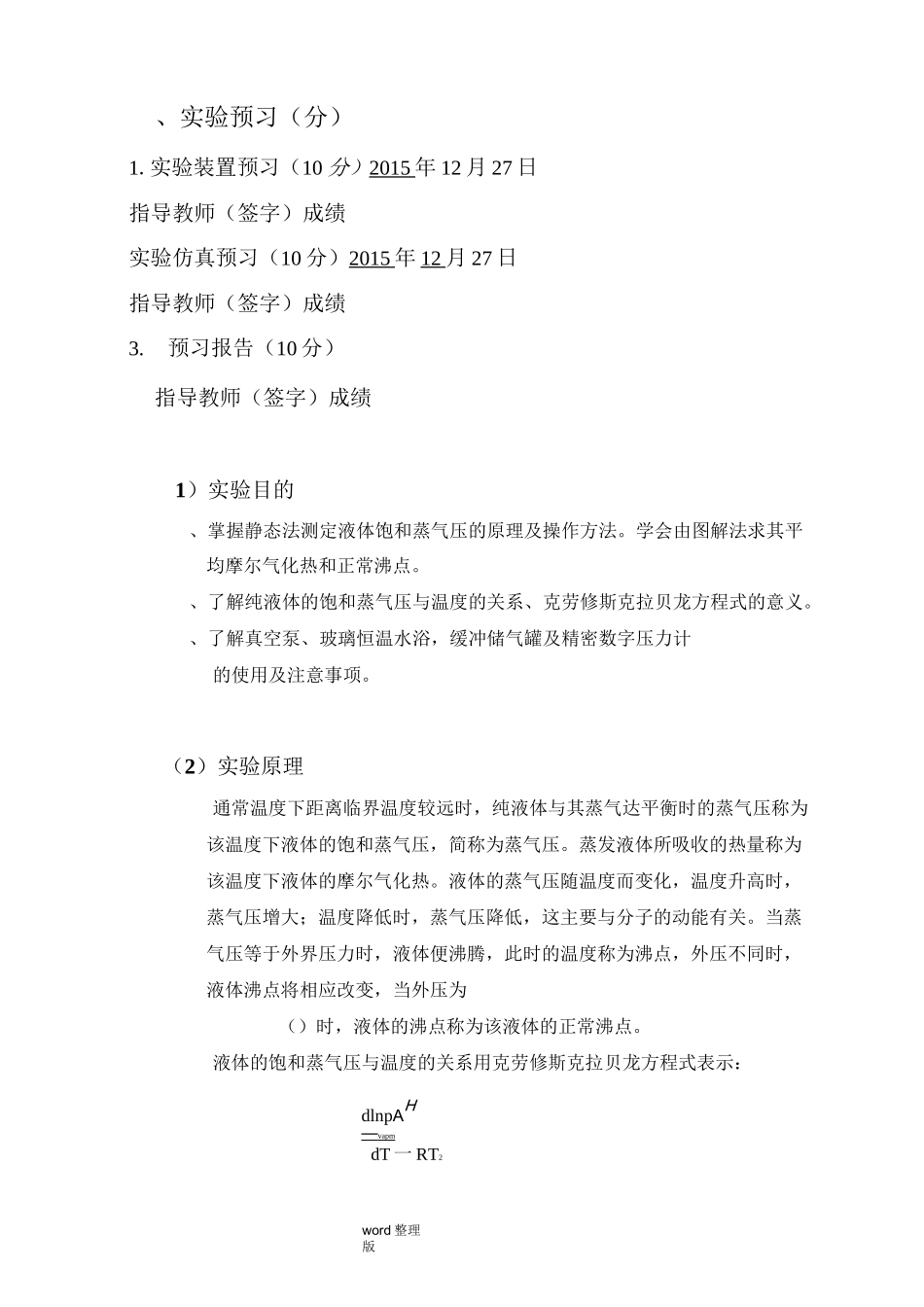 液体饱和蒸汽压测定实验报告_第2页