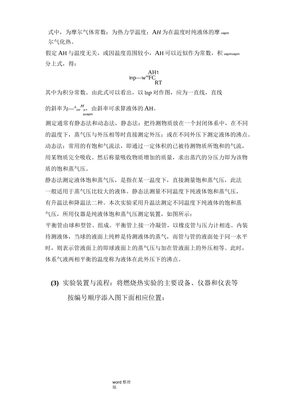 液体饱和蒸汽压测定实验报告_第3页