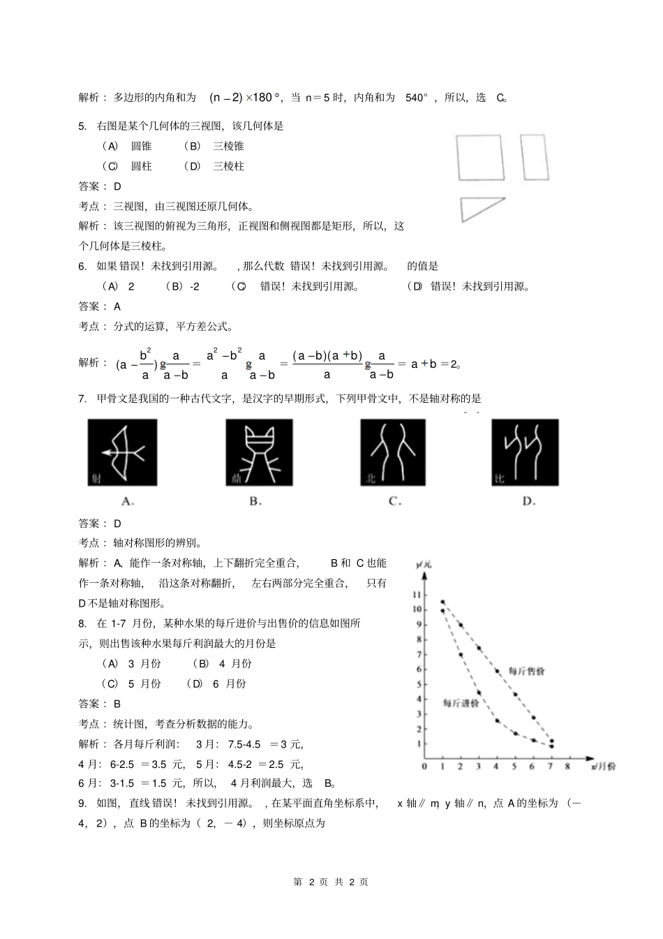 北京2016年中考数学试题解析版模板_第2页