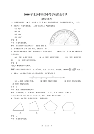 北京2016年中考数学试题解析版模板