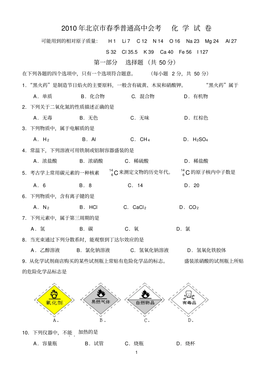 北京2010--2015年高中化学会考试题汇编_第1页