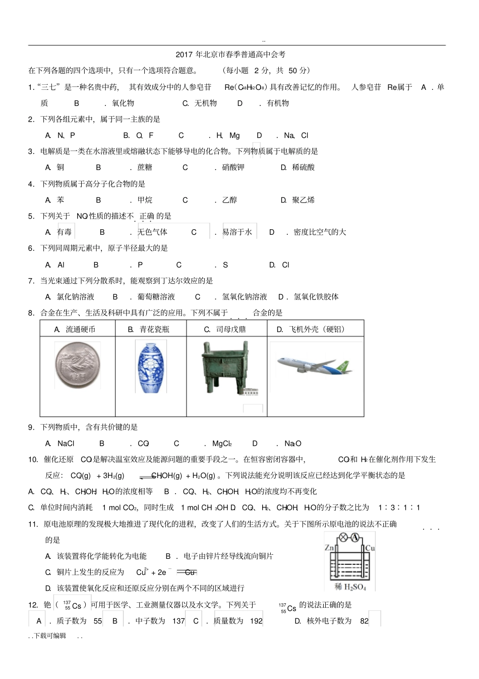 北京2017年春季化学会考试题卷与答案_第1页