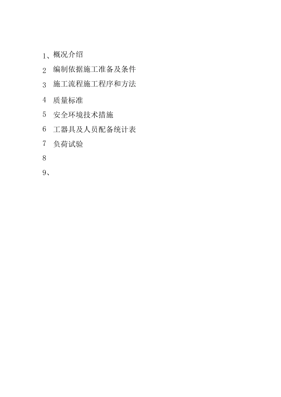 施工升降机负荷、坠落试验方案.._第1页