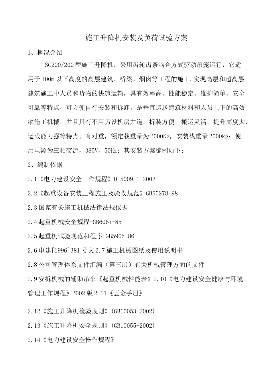 施工升降机负荷、坠落试验方案.._第2页