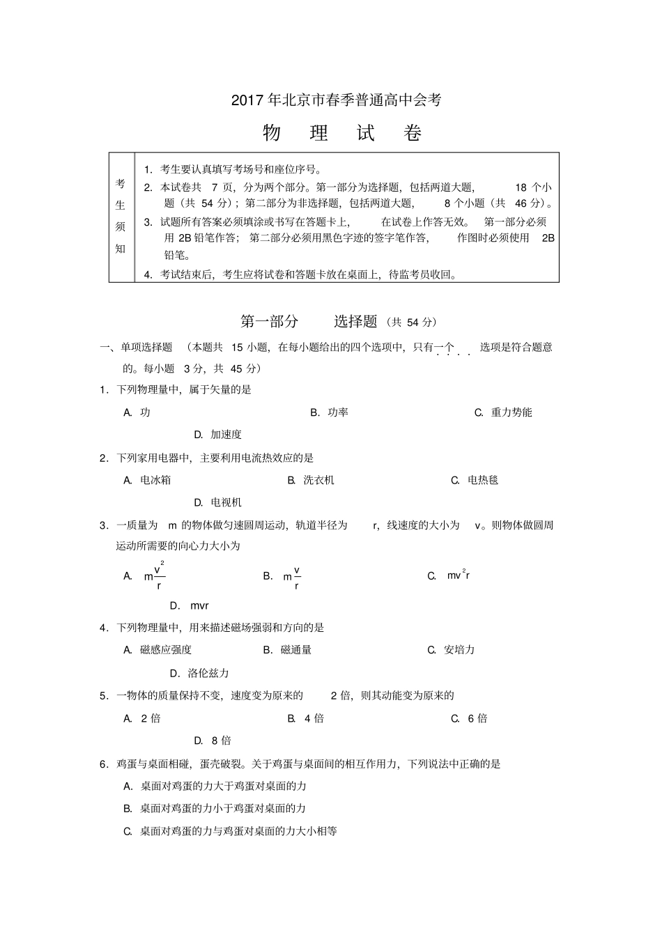 北京2017年春季普通高中会考物理试卷含答案综述_第1页