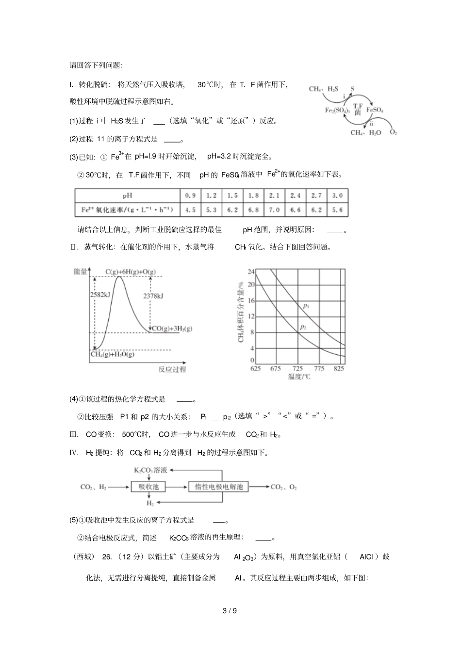 北京2018届高三各城区一模化学试题分类汇编——化学反应原理版含标准答案_第3页