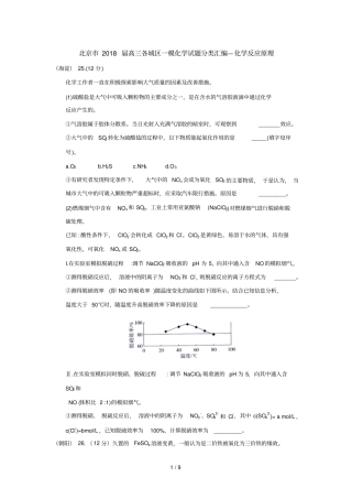 北京2018届高三各城区一模化学试题分类汇编——化学反应原理版含标准答案