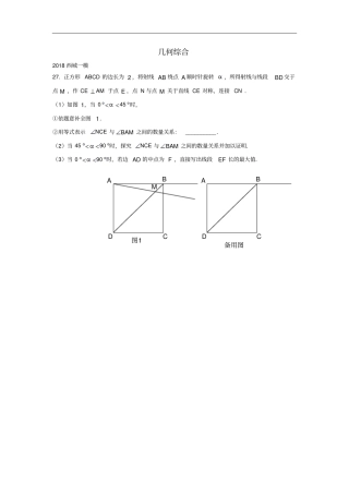 北京2018年中考数学一模分类汇编几何综合无答案_18数学备课大师【全免费】