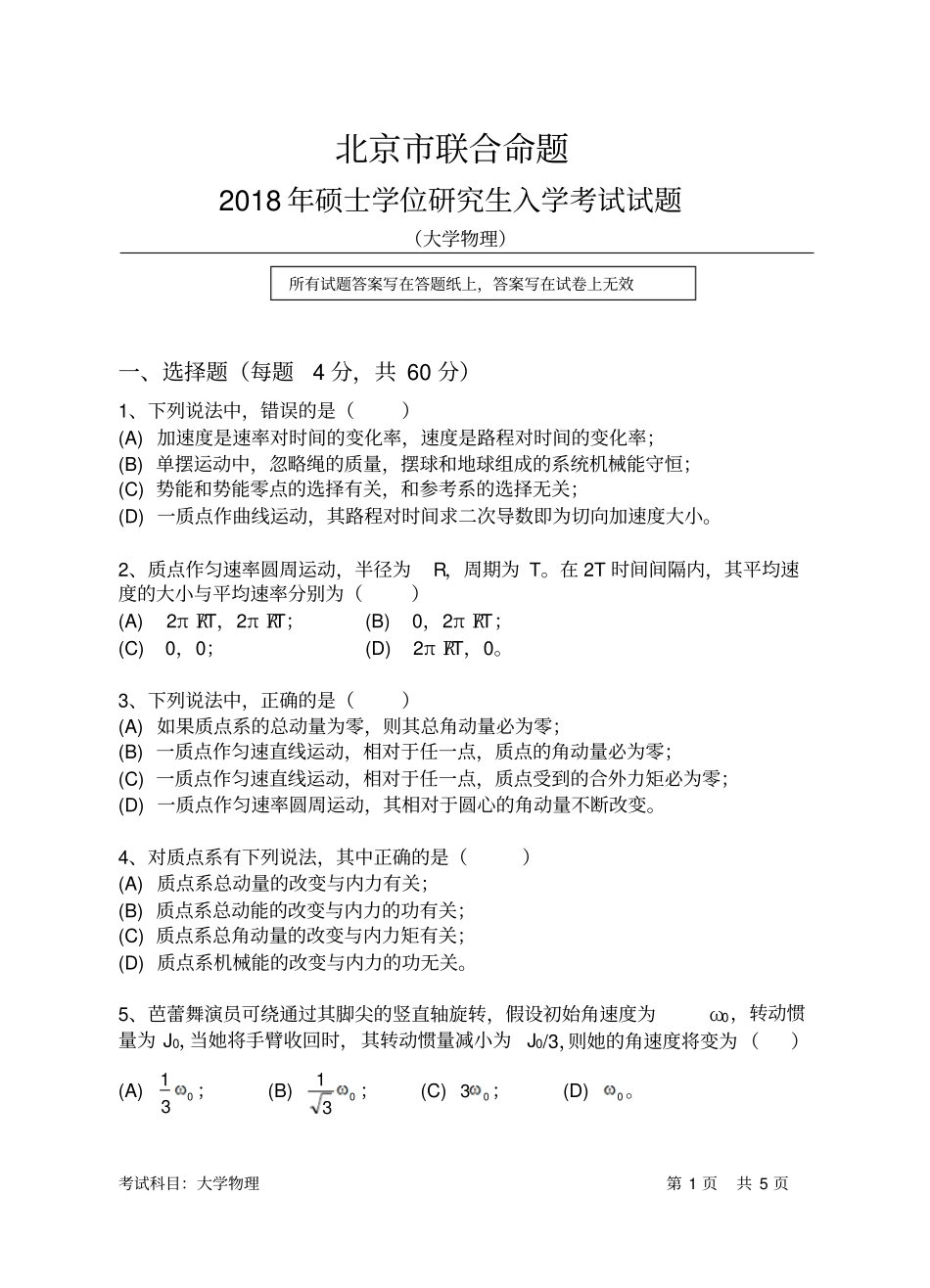 北京2018年大学物理答案_第1页