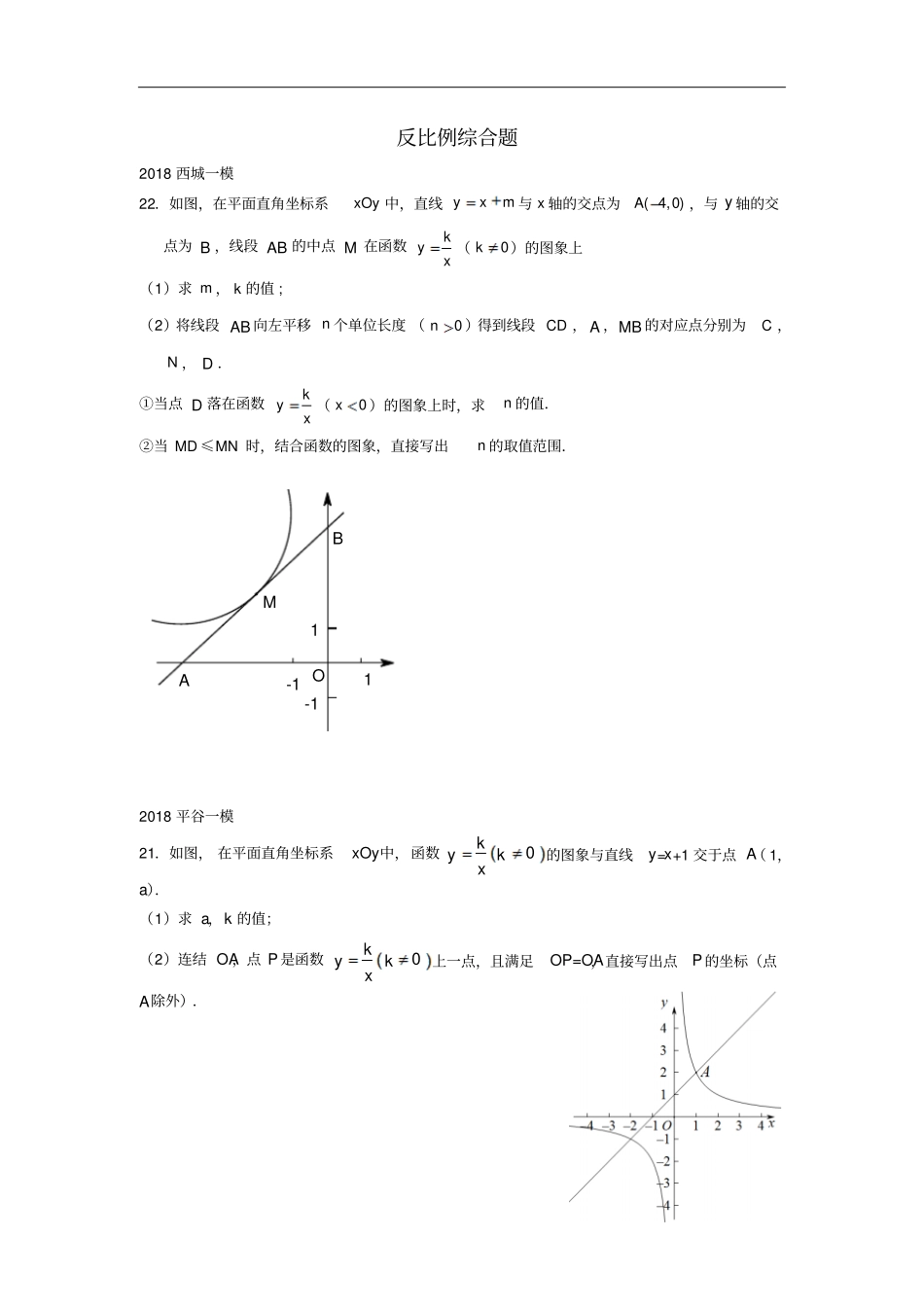北京2018年中考数学一模分类汇编反比例综合题无答案_179-数学备课大师【全免费】_第1页