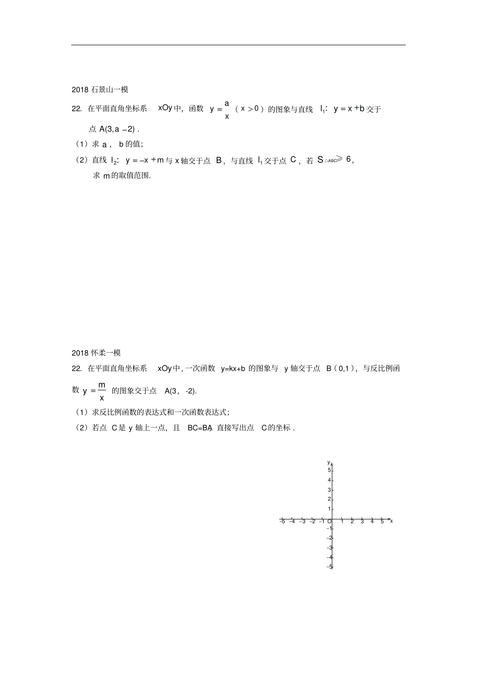 北京2018年中考数学一模分类汇编反比例综合题无答案_179-数学备课大师【全免费】_第2页