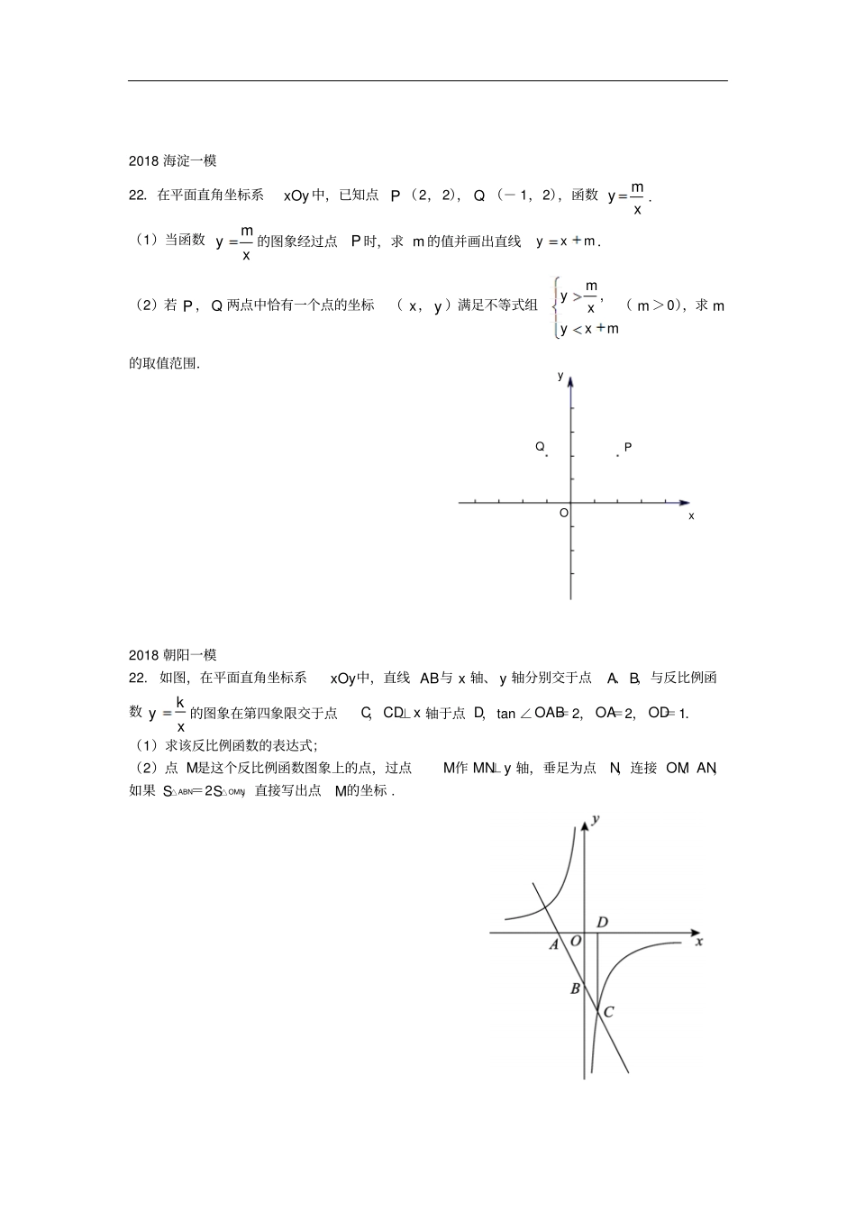 北京2018年中考数学一模分类汇编反比例综合题无答案_179-数学备课大师【全免费】_第3页