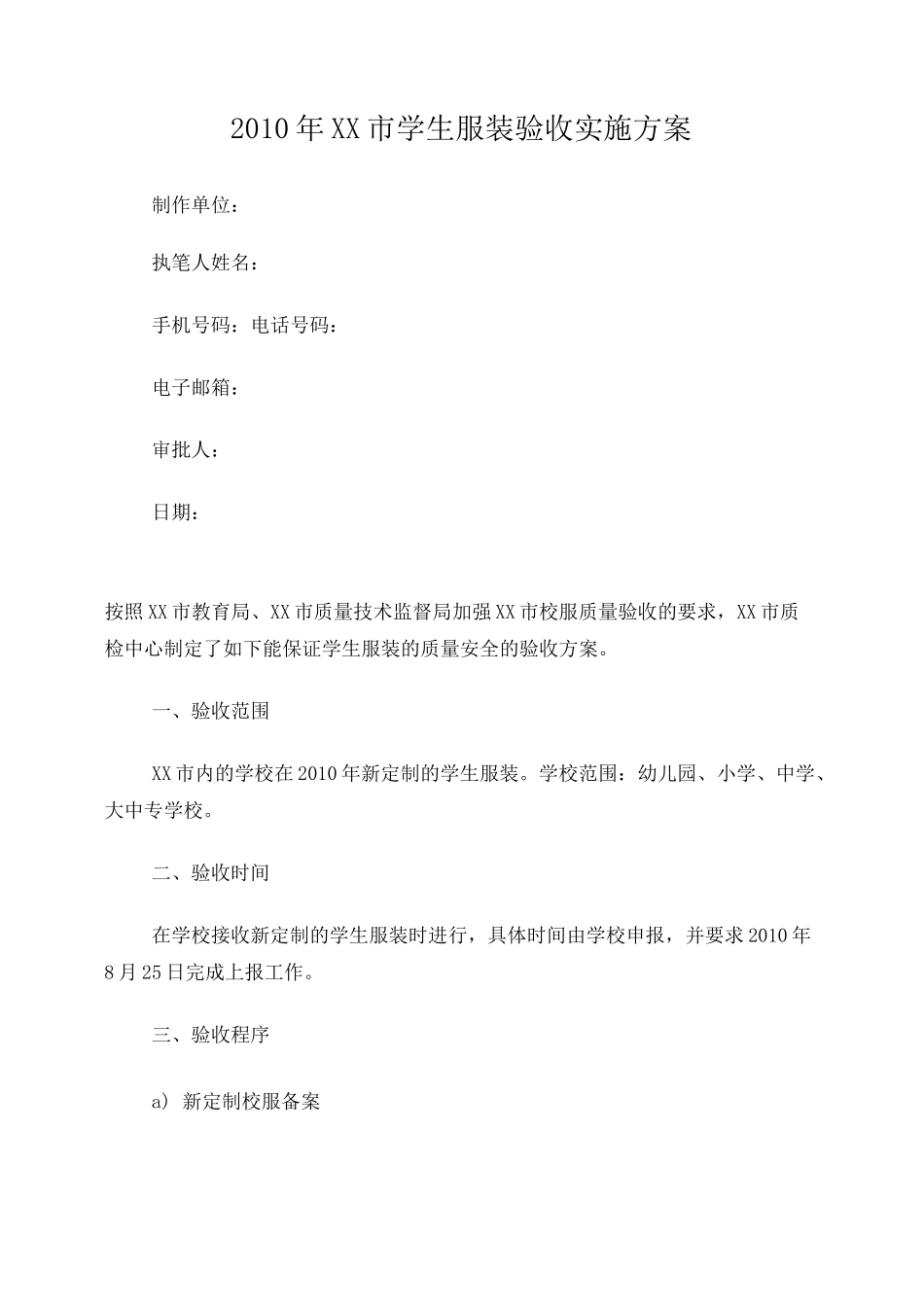 服装验收实施方案_第1页