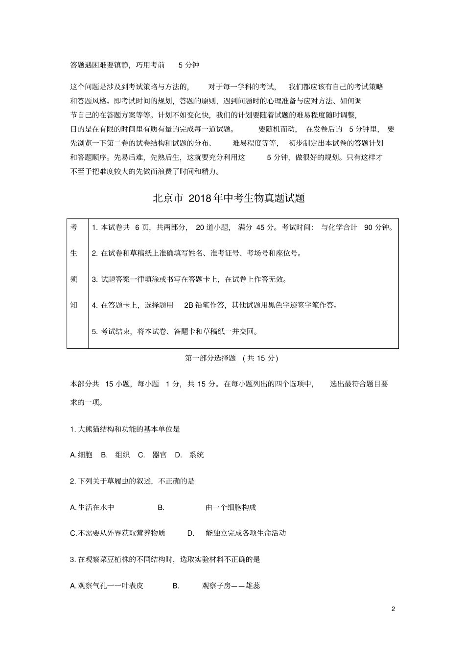 北京2018年中考生物真题试题含答案_第2页