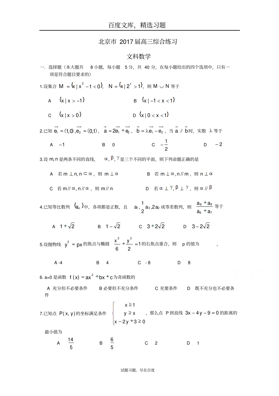 北京2019届高三数学文科综合练习69含答案_第1页