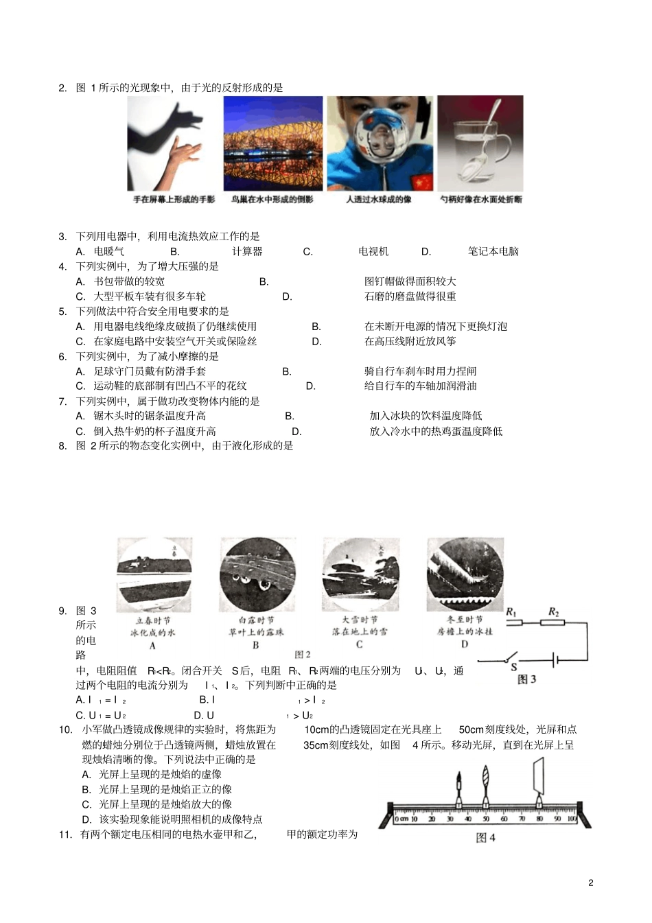 北京2018年中考物理真题试题无答案_第2页