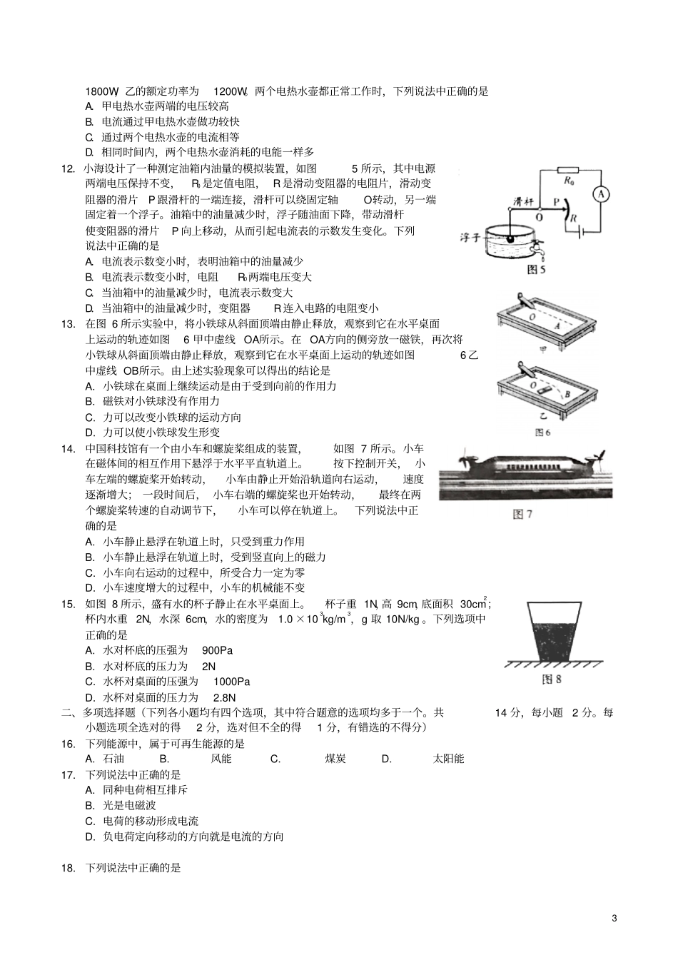 北京2018年中考物理真题试题无答案_第3页