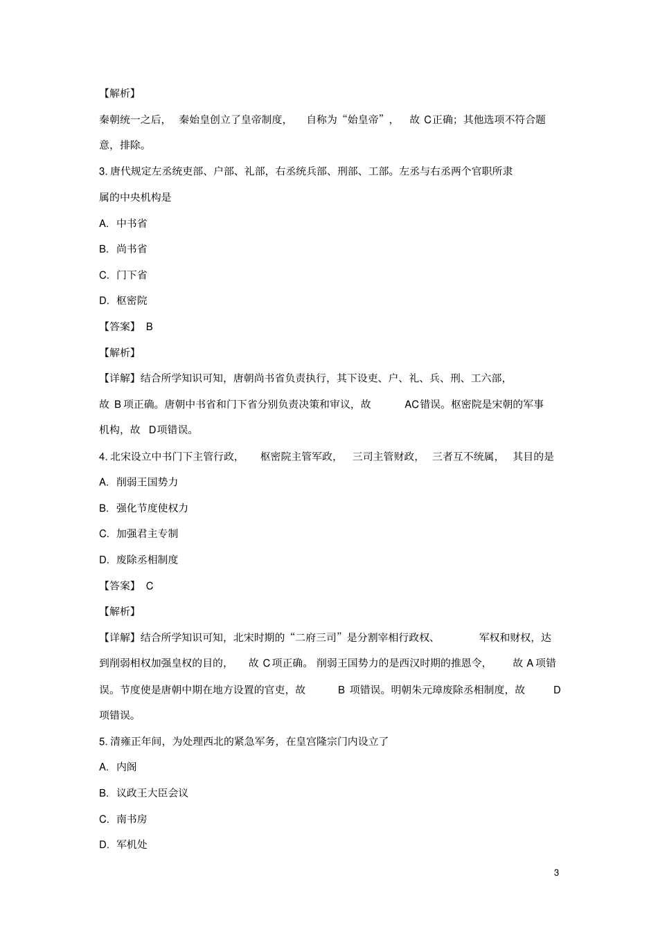 北京2019届高三历史第一次普通高中学业水平合格性考试试题含解析_第3页