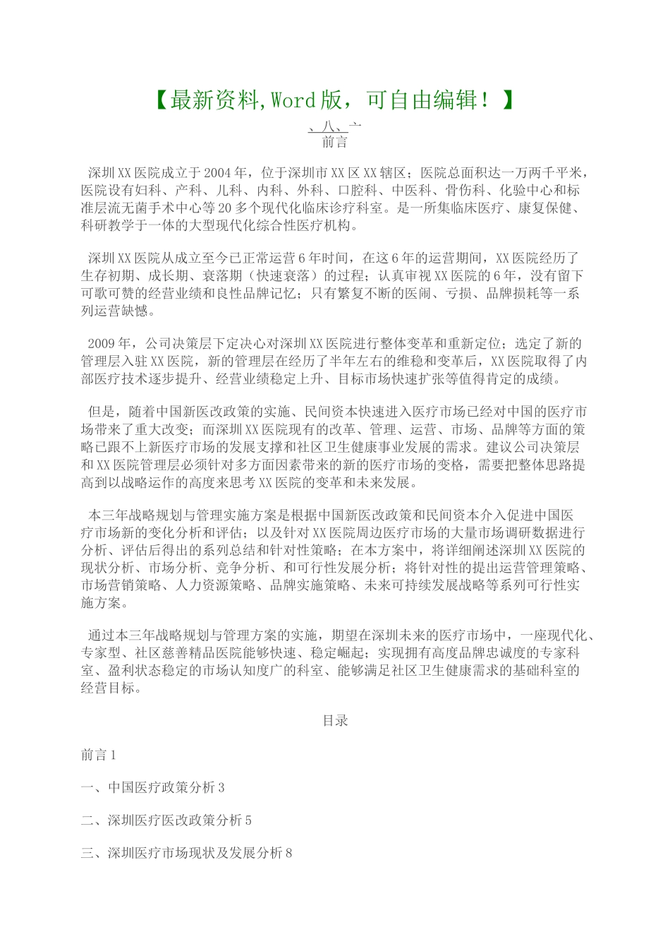 民营医院战略规划与管理实施方案_第1页