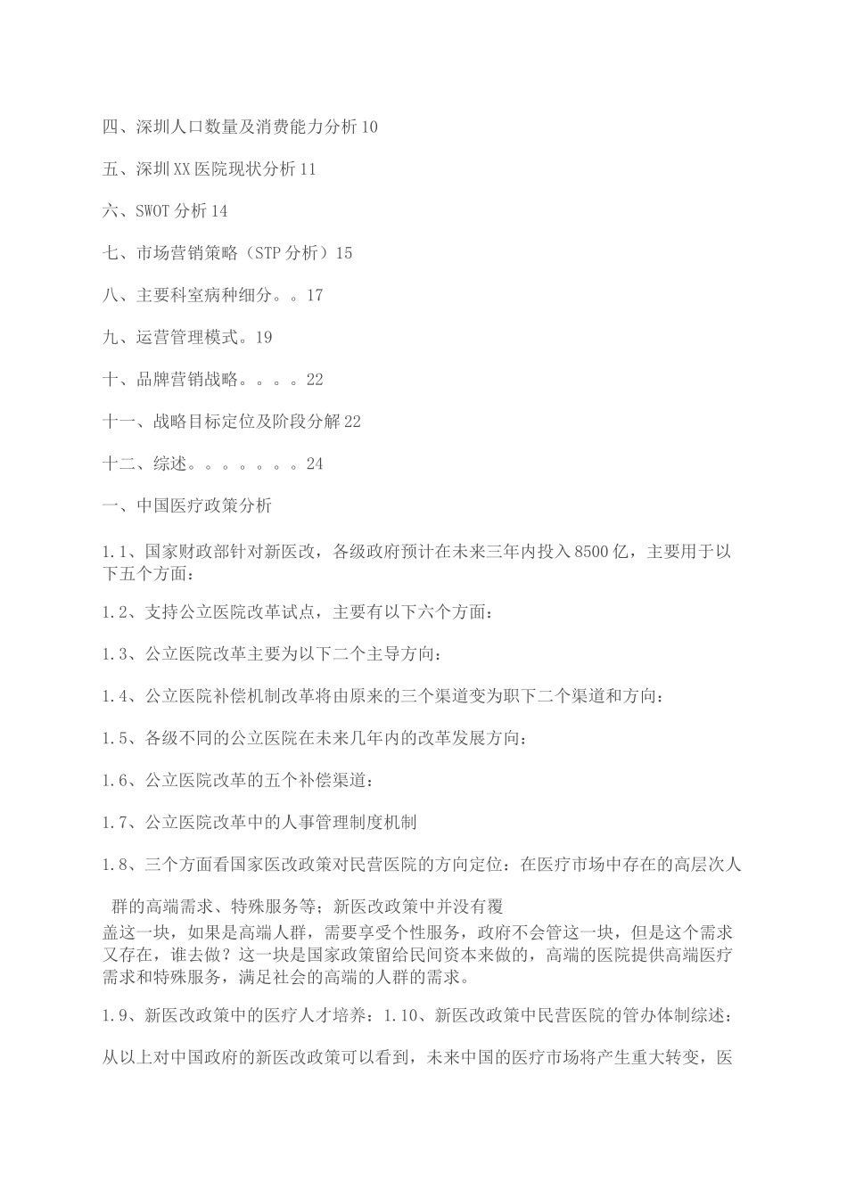 民营医院战略规划与管理实施方案_第2页