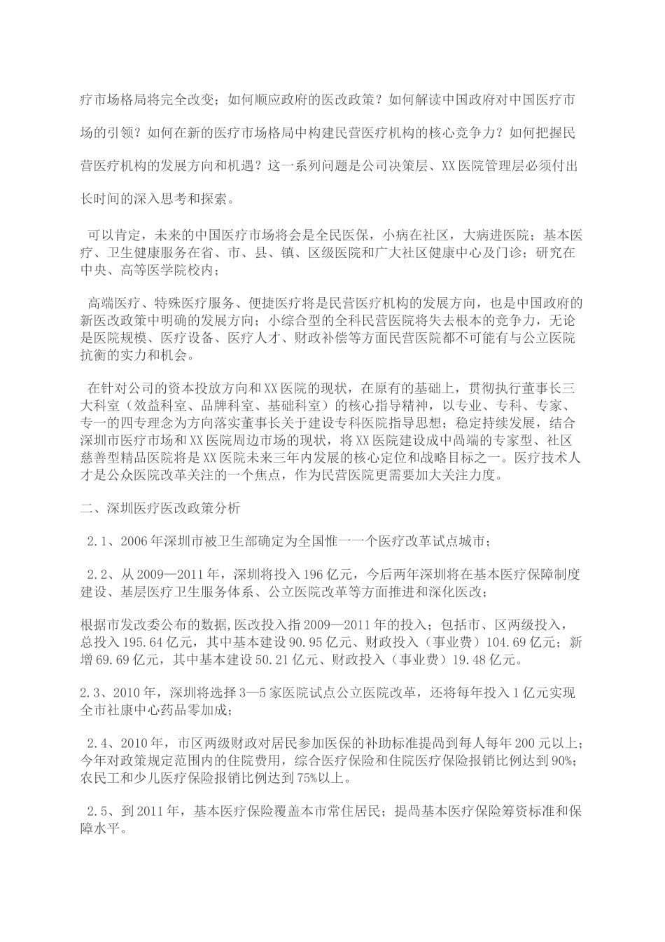 民营医院战略规划与管理实施方案_第3页