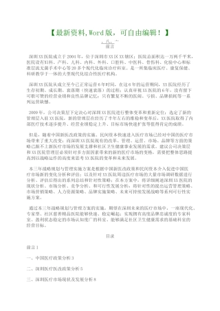 民营医院战略规划与管理实施方案