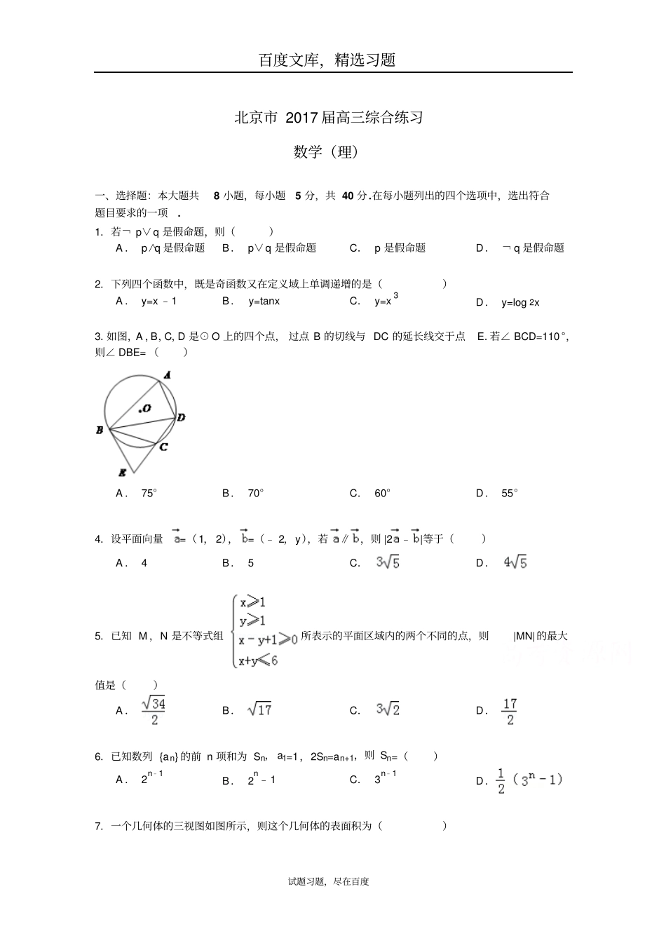 北京2019届高三数学理科综合练习8含答案_第1页