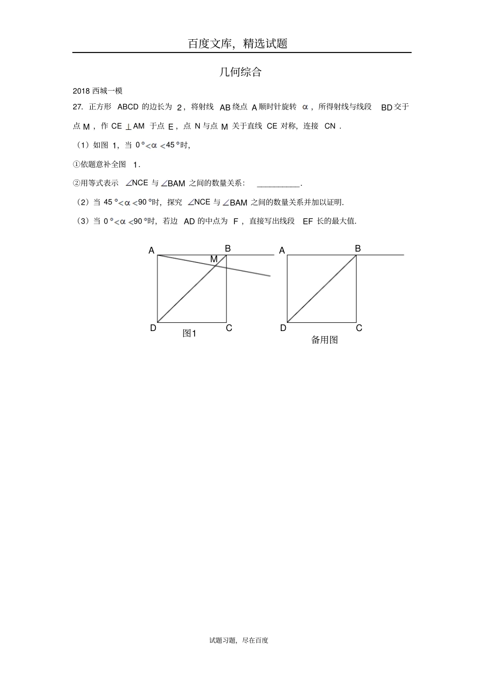 北京2019年中考数学一模分类汇编几何综合_第1页